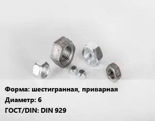 Гайка шестигранная, приварная D=6 DIN 929